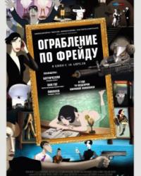 Ограбление по Фрейду (2018) смотреть онлайн